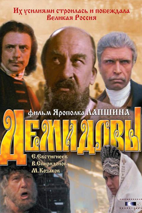 Демидовы Демидовы