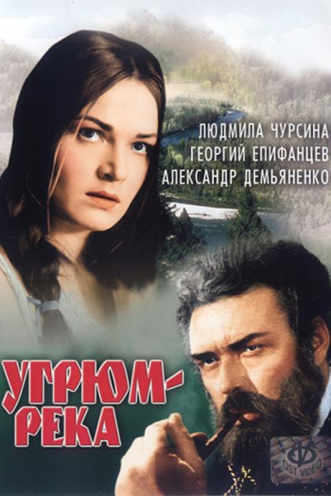 Угрюм-река Угрюм-река