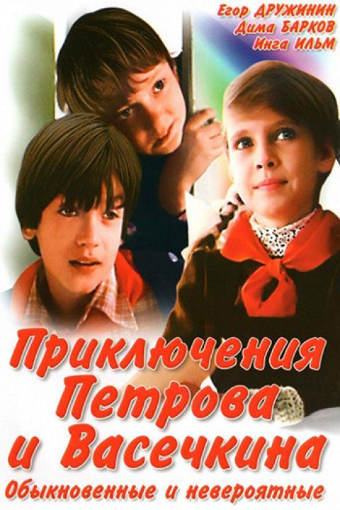 Приключения Петрова и Васечкина, обыкновенные и невероятные Приключения Петрова и Васечкина, обыкновенные и невероятные