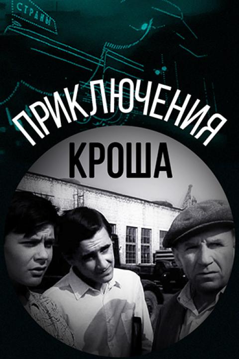 Приключения Кроша Приключения Кроша