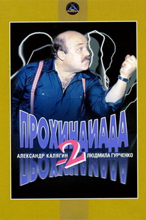 Прохиндиада Прохиндиада