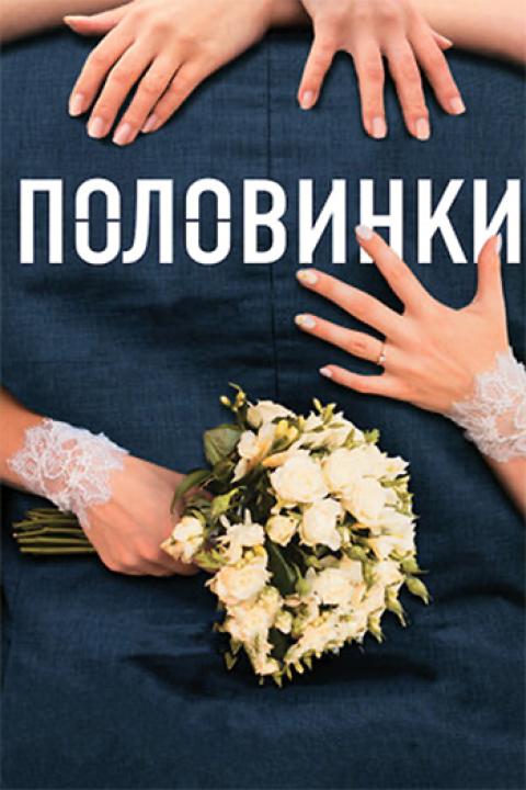 Половинки Половинки