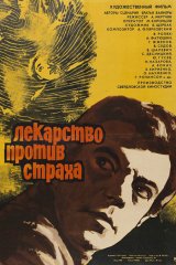 Лекарство против страха Лекарство против страха