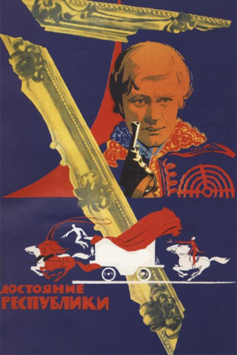 Достояние республики Достояние республики