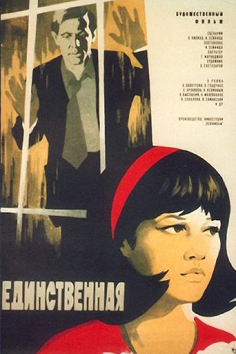 Единственная... Единственная...