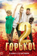 Горько!-2 Горько!-2