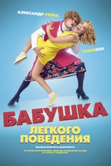 Бабушка лёгкого поведения Бабушка лёгкого поведения