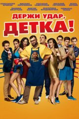 Держи удар, детка! Держи удар, детка!