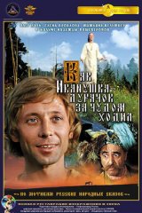 Как Иванушка-дурачок за чудом ходил Как Иванушка-дурачок за чудом ходил
