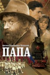 Папа Папа