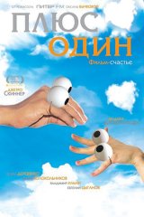 Плюс один Плюс один