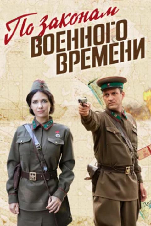 По законам военного времени