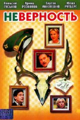 Неверность Неверность