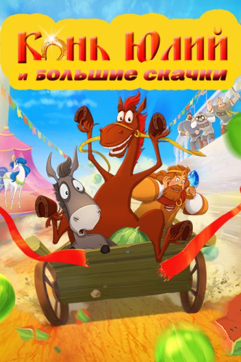 Конь Юлий и большие скачки Конь Юлий и большие скачки