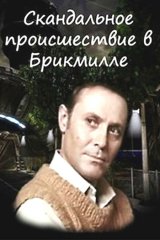 Скандальное происшествие в Брикмилле Скандальное происшествие в Брикмилле