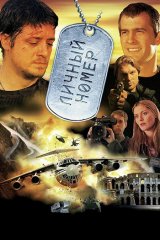 Личный номер Личный номер