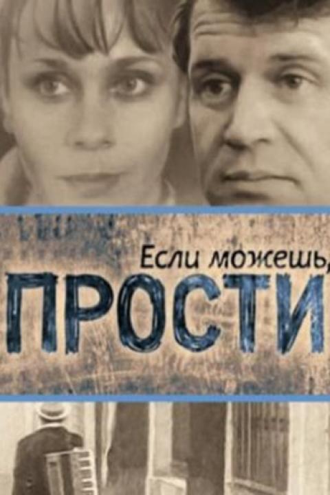 Если можешь, прости...