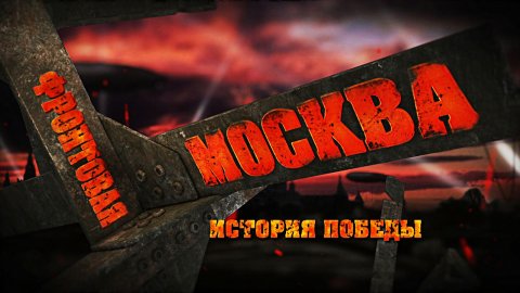 Фронтовая Москва. История победы Фронтовая Москва. История победы