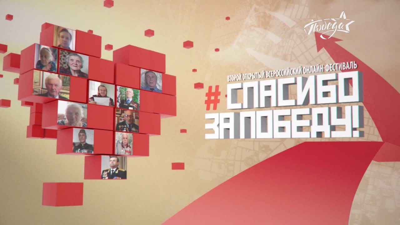 ВТОРОЙ ОТКРЫТЫЙ ВСЕРОССИЙСКИЙ ОНЛАЙН-ФЕСТИВАЛЬ «СПАСИБО ЗА ПОБЕДУ!». ИЗБРАННОЕ