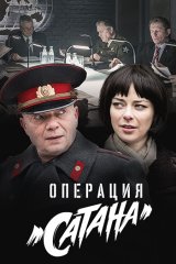 Операция «Сатана» Операция «Сатана»