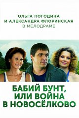 Бабий бунт, или Война в Новосёлково Бабий бунт, или Война в Новосёлково