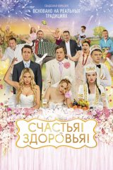Счастья! Здоровья! Счастья! Здоровья!