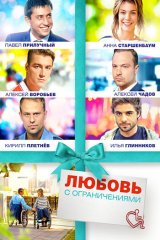 Любовь с ограничениями Любовь с ограничениями