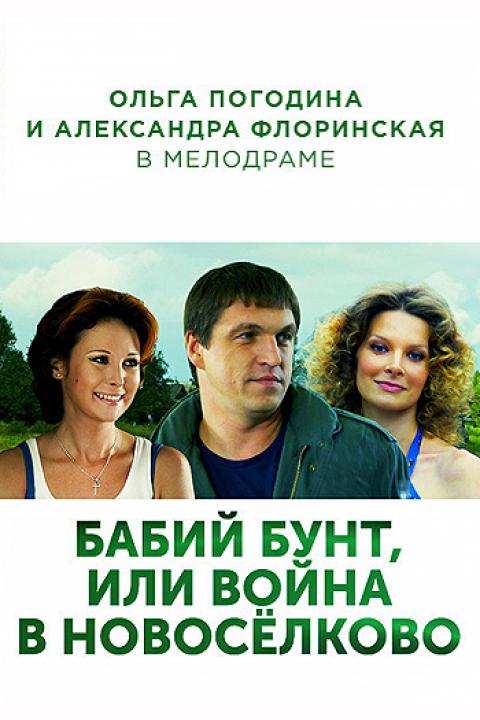 Бабий бунт, или Война в Новосёлково Бабий бунт, или Война в Новосёлково