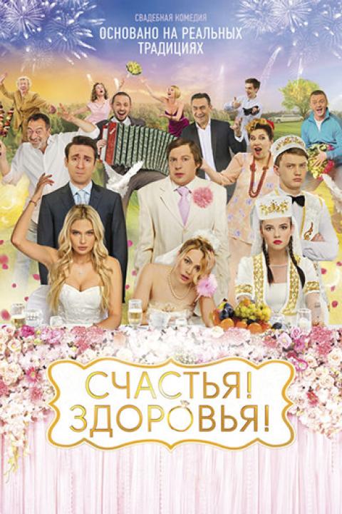 Счастья! Здоровья! Счастья! Здоровья!