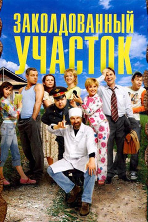Заколдованный участок Заколдованный участок