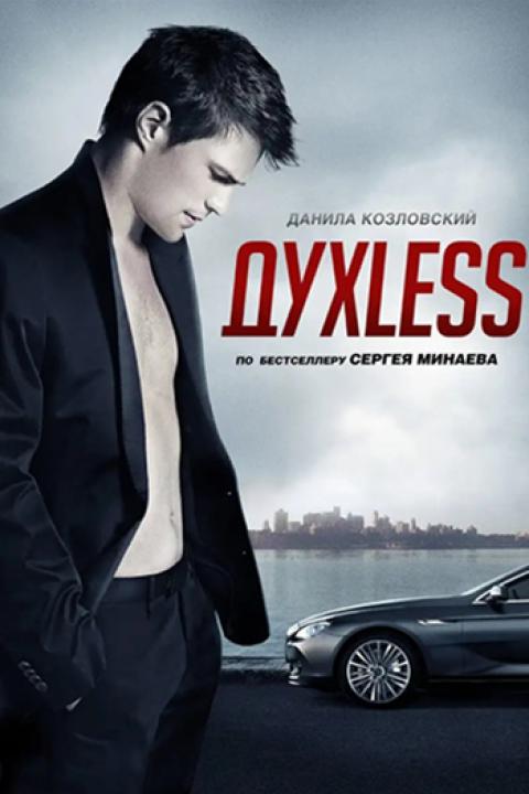 Духless Духless