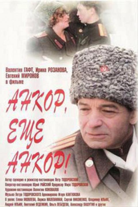 Анкор, ещё Анкор!