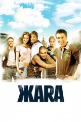 Жара Жара