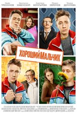 Хороший мальчик Хороший мальчик