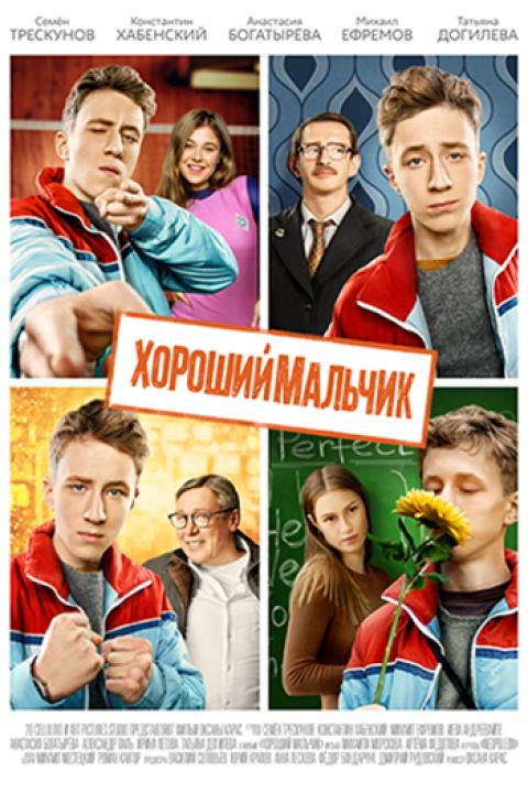 Хороший мальчик Хороший мальчик