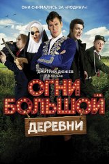 Огни большой деревни Огни большой деревни