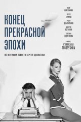 «Конец прекрасной эпохи», к/с «Мосфильм», к/с «Вертикаль», 2015, реж. С. Говорухин «Конец прекрасной эпохи», к/с «Мосфильм», к/с «Вертикаль», 2015, реж. С. Говорухин