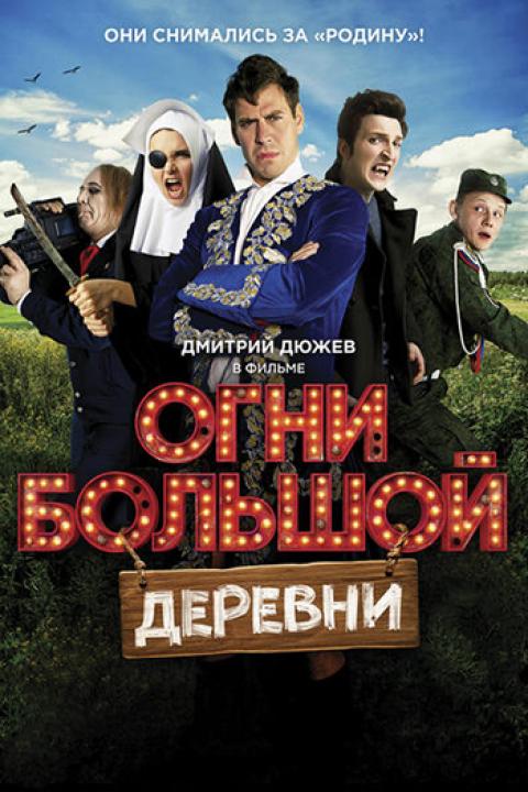Огни большой деревни Огни большой деревни