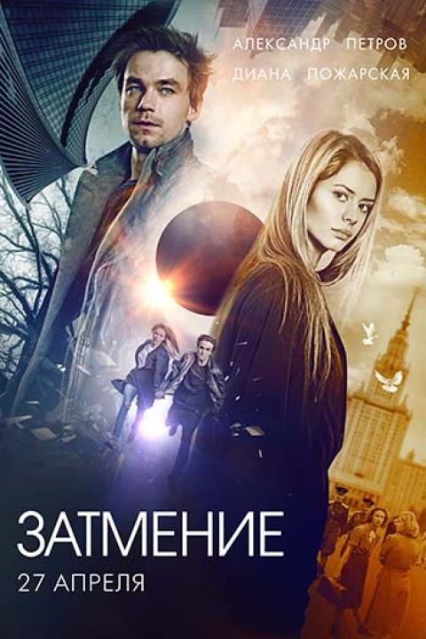 Затмение Затмение