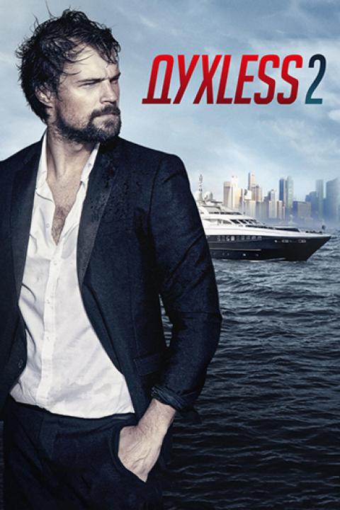 Духless-2 Духless-2