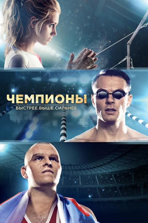 Чемпионы: Быстрее. Выше. Сильнее Чемпионы: Быстрее. Выше. Сильнее