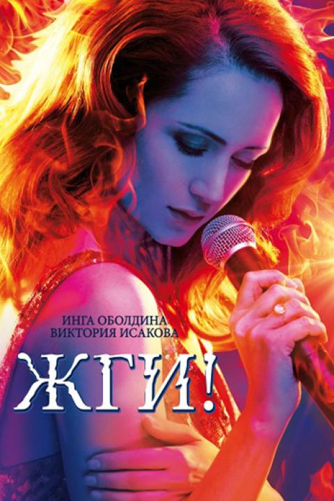 Жги! Жги!