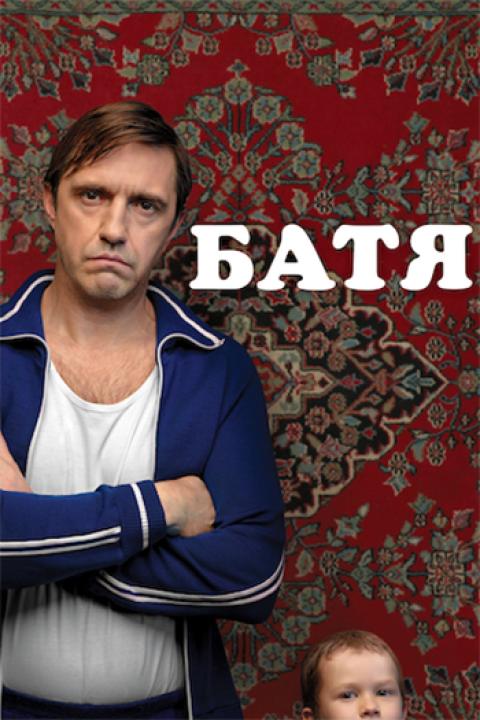 Батя Батя