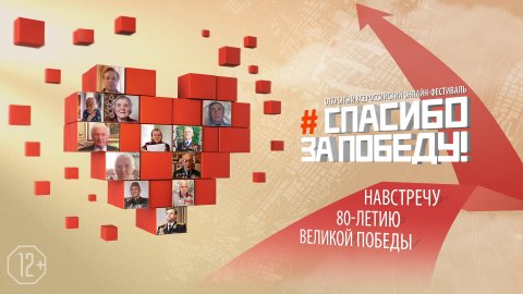 Телеканал «Победа» принимает заявки на участие в Открытом Всероссийском онлайн-фестивале «Спасибо за Победу!»