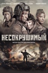 «Несокрушимый» «Несокрушимый»