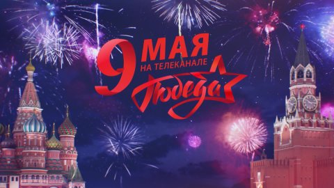 Праздничный эфир телеканала "Победа" 9 мая 2022 года