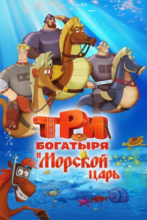 Три богатыря и Морской царь Три богатыря и Морской царь