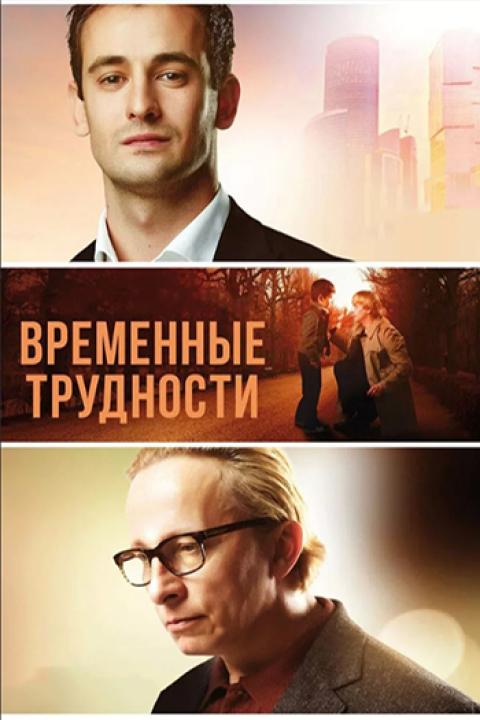 Временные трудности Временные трудности