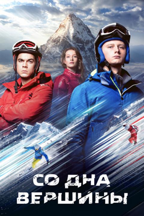 Со дна вершины Со дна вершины