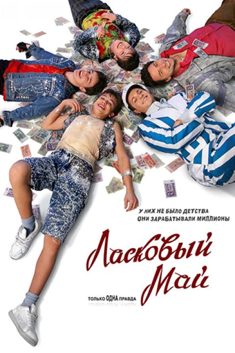 Ласковый май Ласковый май